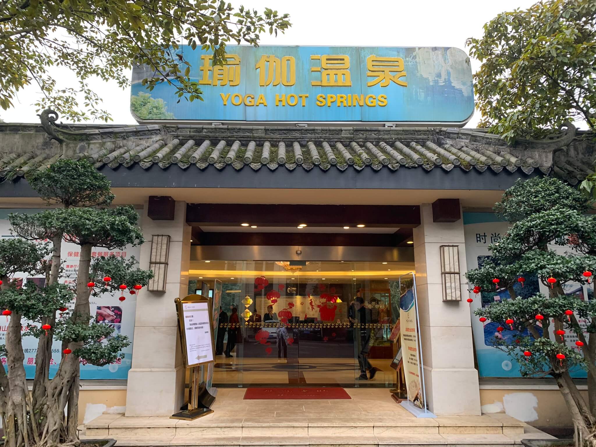 溫泉入口 溫泉入口